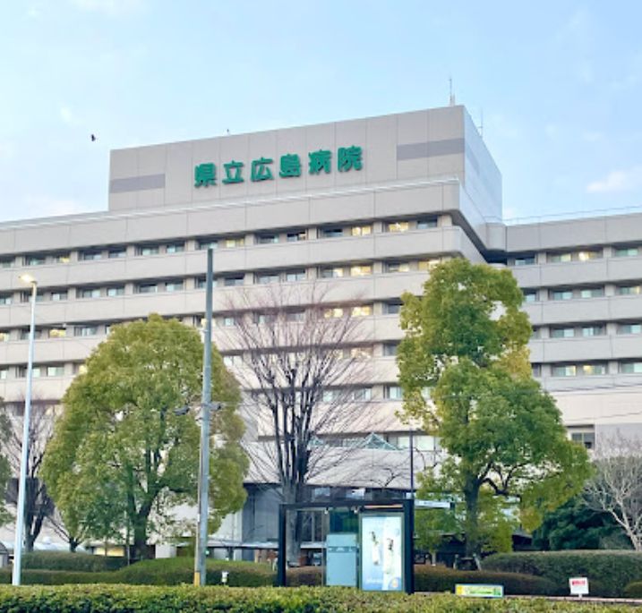 病院　県立広島病院（病院）まで531m
