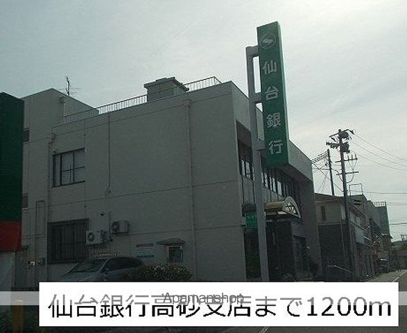 その他　仙台銀行高砂支店（その他）まで1200m