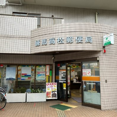 郵便局　練馬高松郵便局（郵便局）まで708m