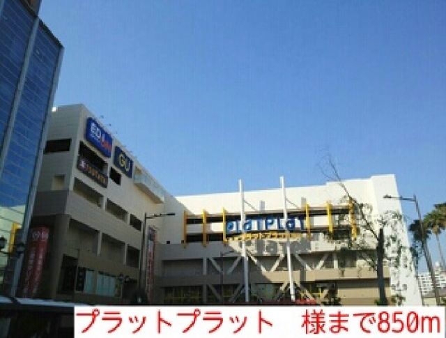 その他　プラットプラット　様（その他）まで850m