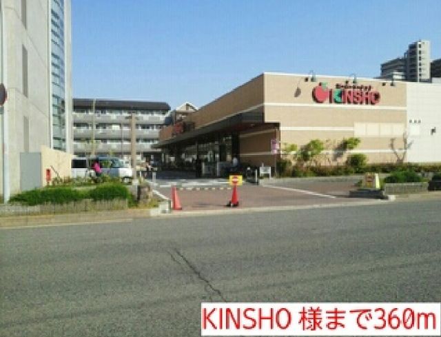 その他　KINSHO 様（その他）まで360m