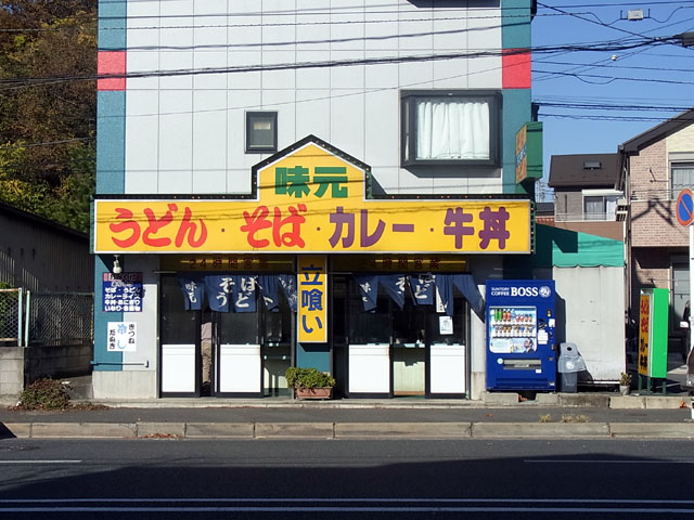 飲食店　味元高品店（飲食店）まで345m