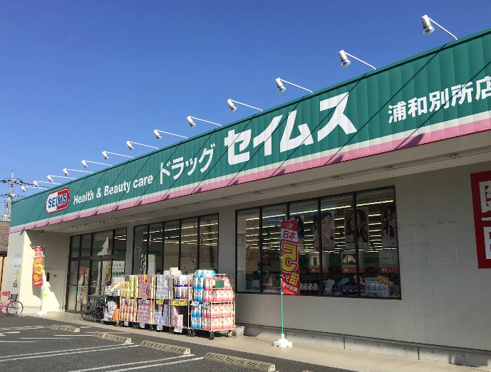 ドラックストア　ドラッグセイムス 浦和別所店（ドラッグストア）まで627m