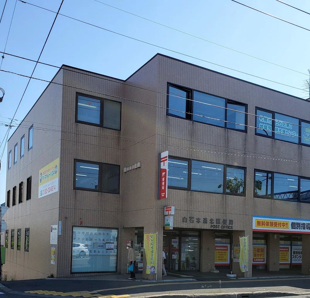 郵便局　白石本通北郵便局（郵便局）まで609m
