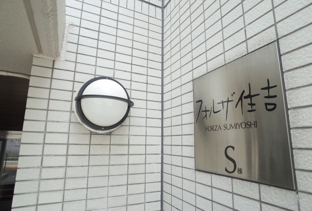 フォルザ住吉S棟の外観写真
