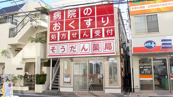 ドラックストア　そうだん薬局（ドラッグストア）まで275m