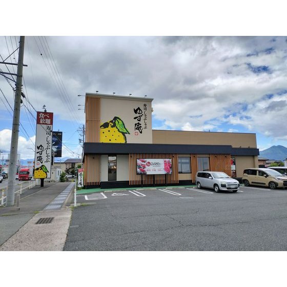 飲食店　ゆず庵長野南高田店（飲食店）まで614m