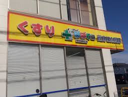 ドラックストア　どらっぐぱぱす 世田谷桜丘店（ドラッグストア）まで996m
