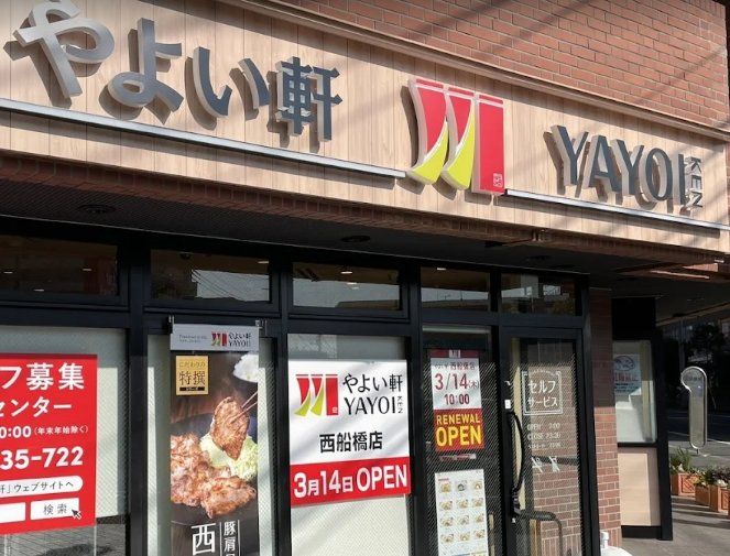 飲食店　やよい軒西船橋店（飲食店）まで660m