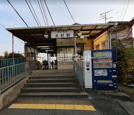 その他　大村駅（その他）まで2173m