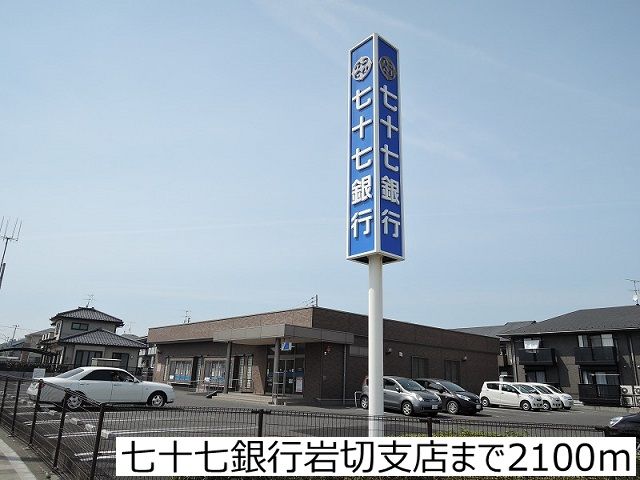 銀行　七十七銀行岩切支店（銀行）まで2100m