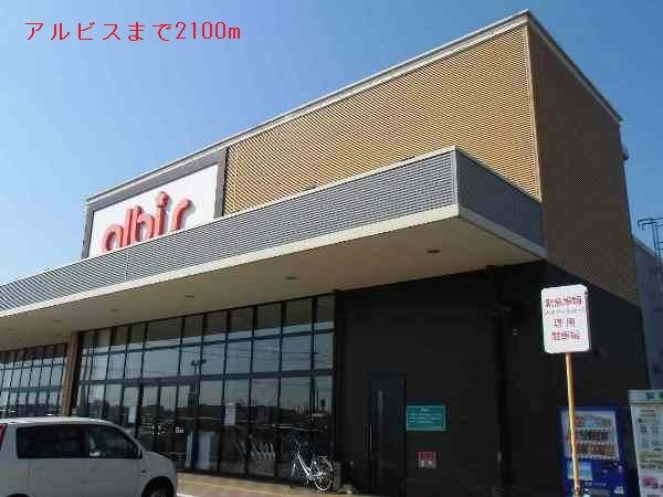 スーパー　アルビス（スーパー）まで2100m