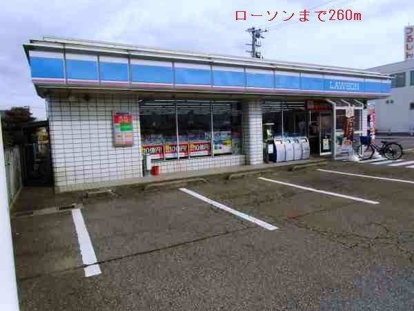 コンビニ　ローソン（コンビニ）まで260m