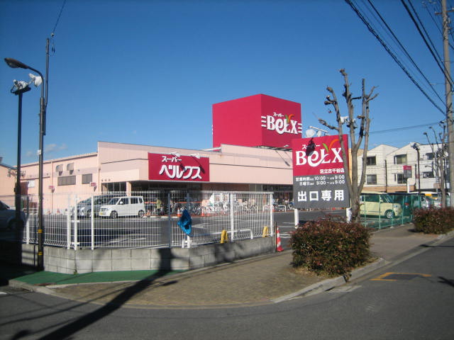 スーパー　ベルクス足立古千谷店（スーパー）まで788m