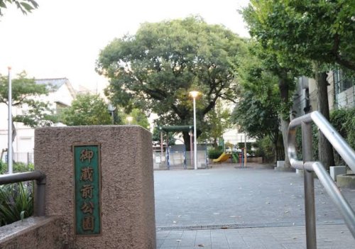 公園　御蔵前公園（公園）まで260m