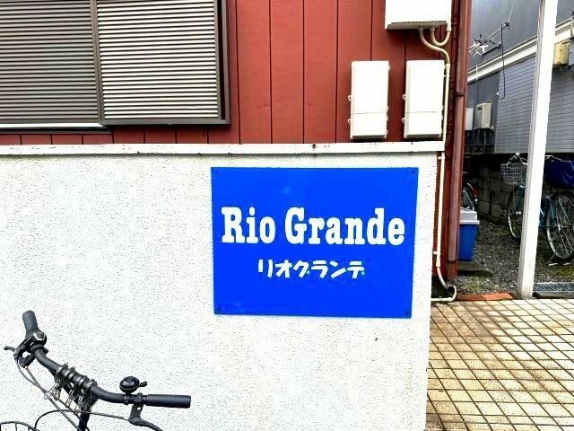 リオグランデの外観写真