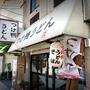 飲食店　つけ鴨うどん鴨錦 元町店（飲食店）まで74m