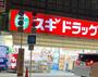 ドラックストア　スギドラッグ 道頓堀東店（ドラッグストア）まで178m