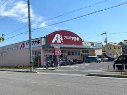 ドラックストア　クスリのアオキ目川店（ドラッグストア）まで856m