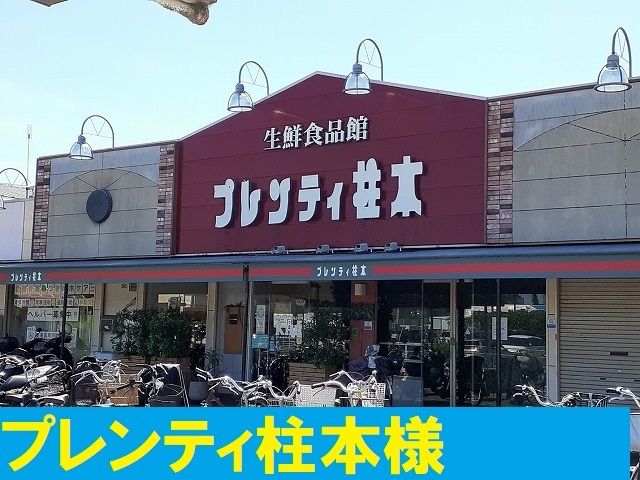 スーパー　プレンティ柱本様（スーパー）まで550m