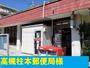 郵便局　高槻柱本郵便局様（郵便局）まで650m