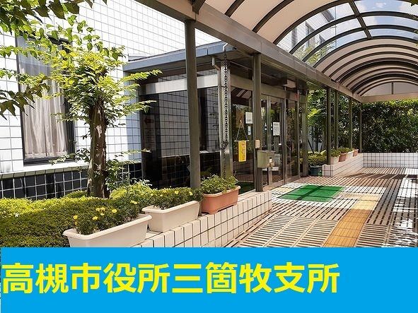 役所　高槻市役所三箇牧支所（役所）まで1700m