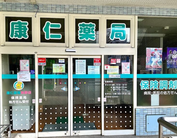 ドラックストア　康仁薬局 矢野店（ドラッグストア）まで561m