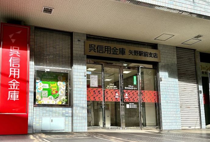 銀行　呉信用金庫矢野駅前支店（銀行）まで566m