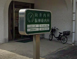 病院　向井内科・脳神経内科（病院）まで691m