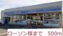 コンビニ　ローソン　様（コンビニ）まで500m