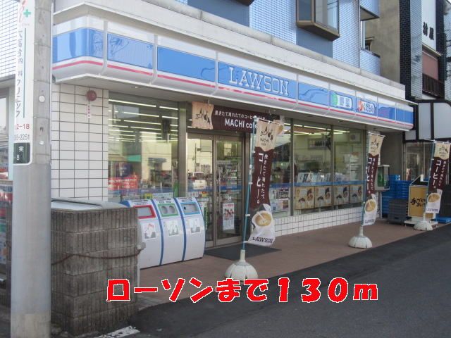 コンビニ　ローソン（コンビニ）まで130m