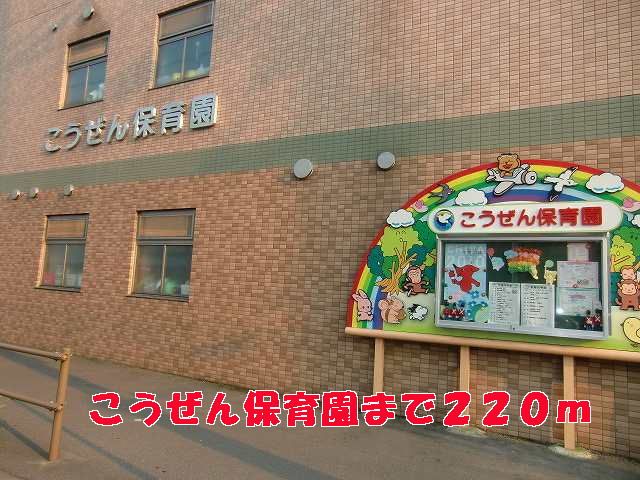 幼稚園・保育園　こうぜん保育園（幼稚園・保育園）まで220m