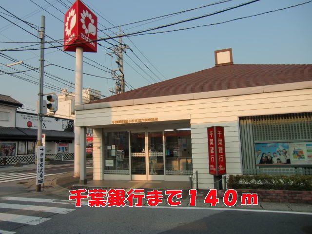 銀行　千葉銀行（銀行）まで140m