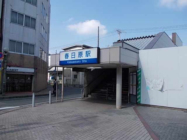 その他　西鉄春日原（その他）まで3000m