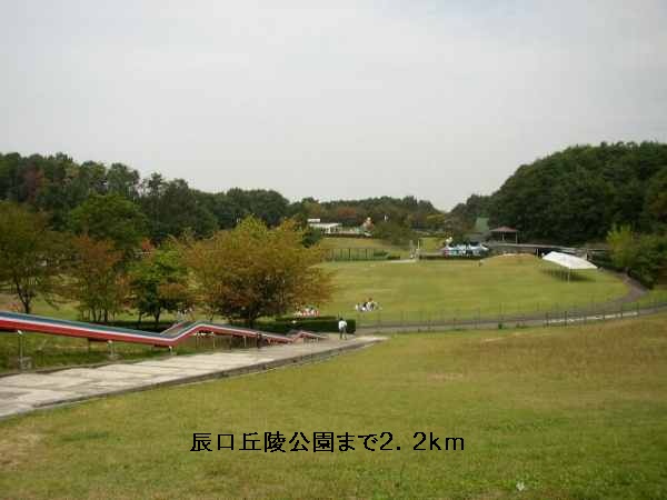 公園　辰口丘陵公園（公園）まで2200m