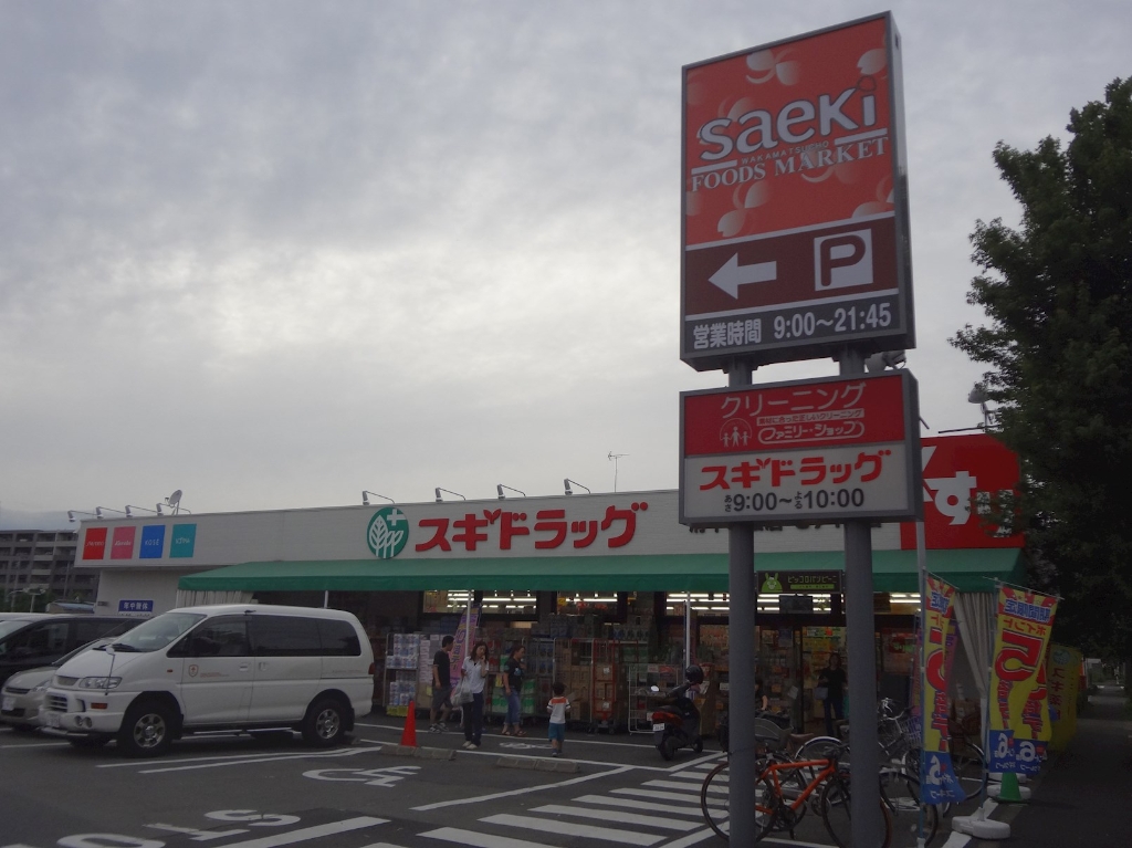 ドラックストア　スギ薬局 西東京北原町店（ドラッグストア）まで976m