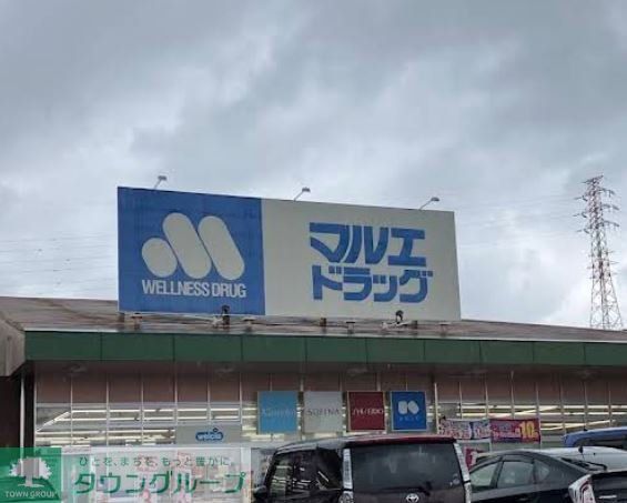 ドラックストア　マルエドラッグ吉岡店（ドラッグストア）まで500m