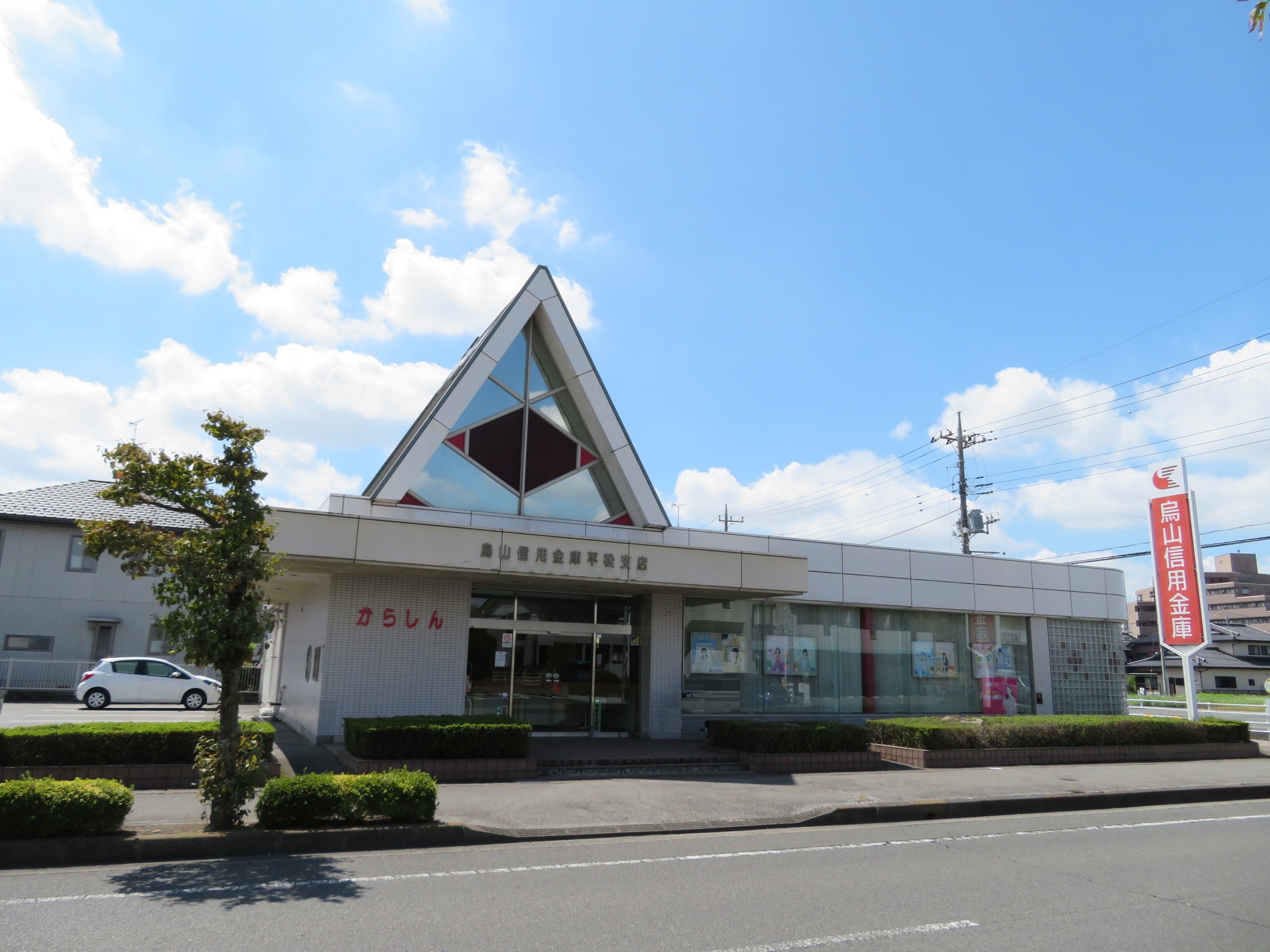 銀行　烏山信用金庫平松支店（銀行）まで472m