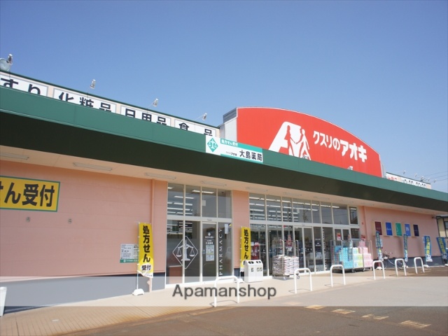 ドラックストア　クスリのアオキ　大島店（ドラッグストア）まで1100m