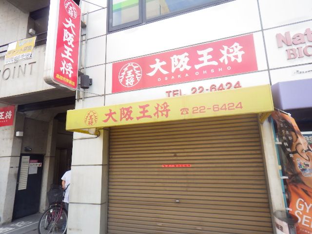 【大和高田市片塩町のマンションの飲食店】