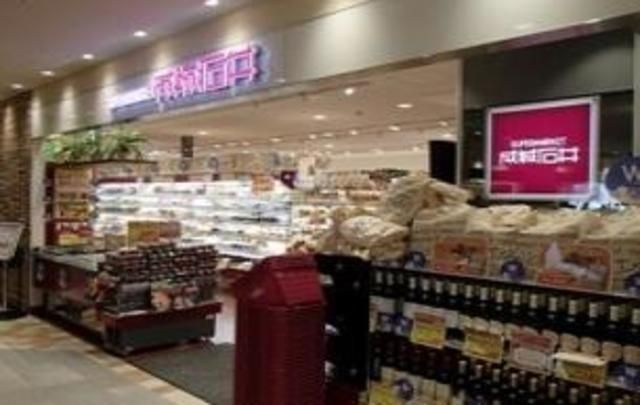 スーパー　成城石井アトレヴィ大塚店（スーパー）まで283m