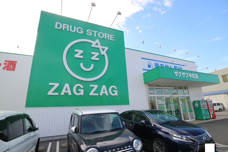 ドラックストア　ザグザグ　中庄店（ドラッグストア）まで1057m