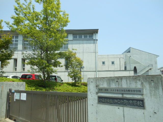 中学校　八王子市立みなみ野中学校（中学校）まで1744m