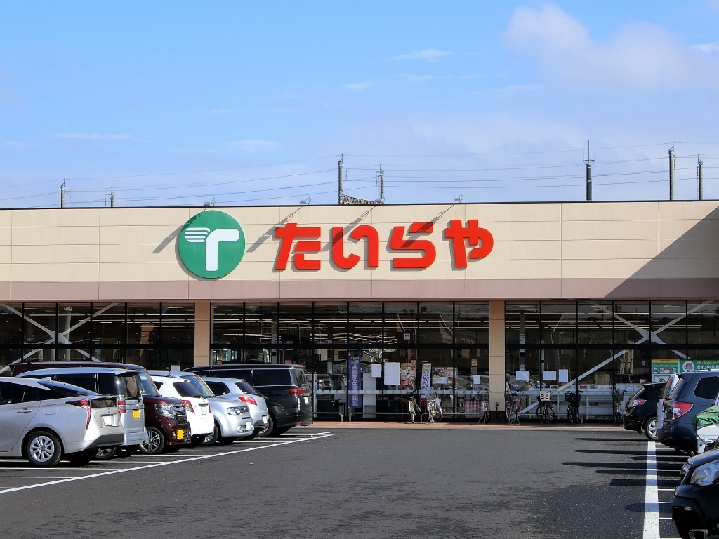 スーパー　たいらや 本郷店（スーパー）まで1536m