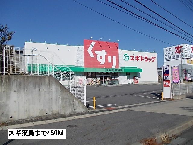 ドラックストア　スギ薬局（ドラッグストア）まで450m
