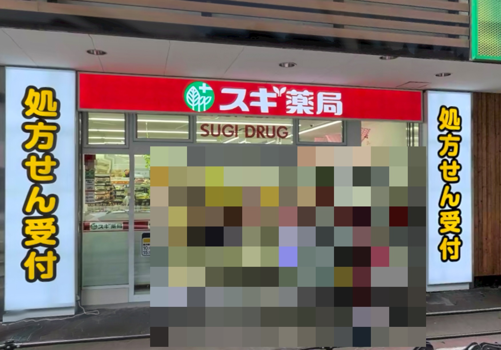ドラックストア　スギ薬局京橋駅西店（ドラッグストア）まで937m