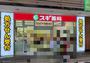 ドラックストア　スギ薬局京橋駅西店（ドラッグストア）まで937m