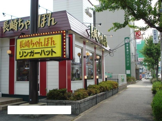 飲食店　リンガーハット（飲食店）まで650m