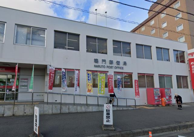 郵便局　鳴門郵便局（郵便局）まで528m