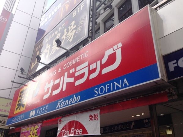 ドラックストア　サンドラッグ 所沢駅前店（ドラッグストア）まで437m